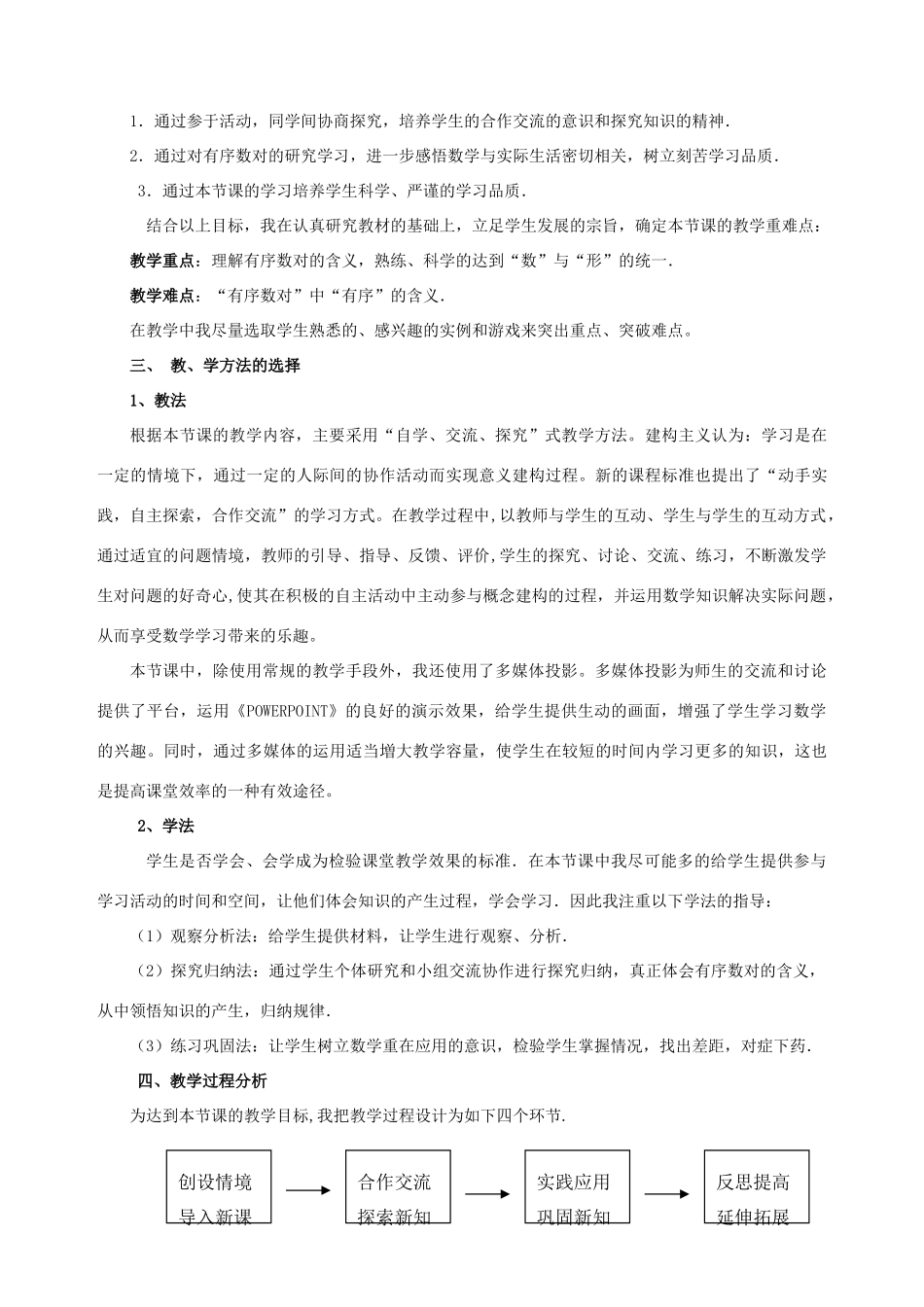 七年级数学 第六章 平面直角坐标系有序数对说课稿 人教新课标版_第2页