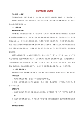 七年级数学 第六章 平面直角坐标系有序数对说课稿 人教新课标版