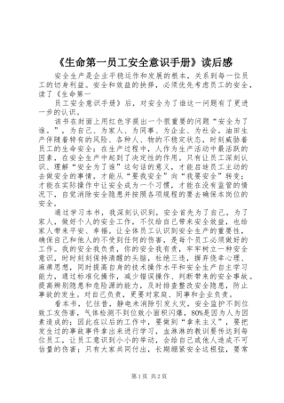 《生命第一员工安全意识手册》读后感 