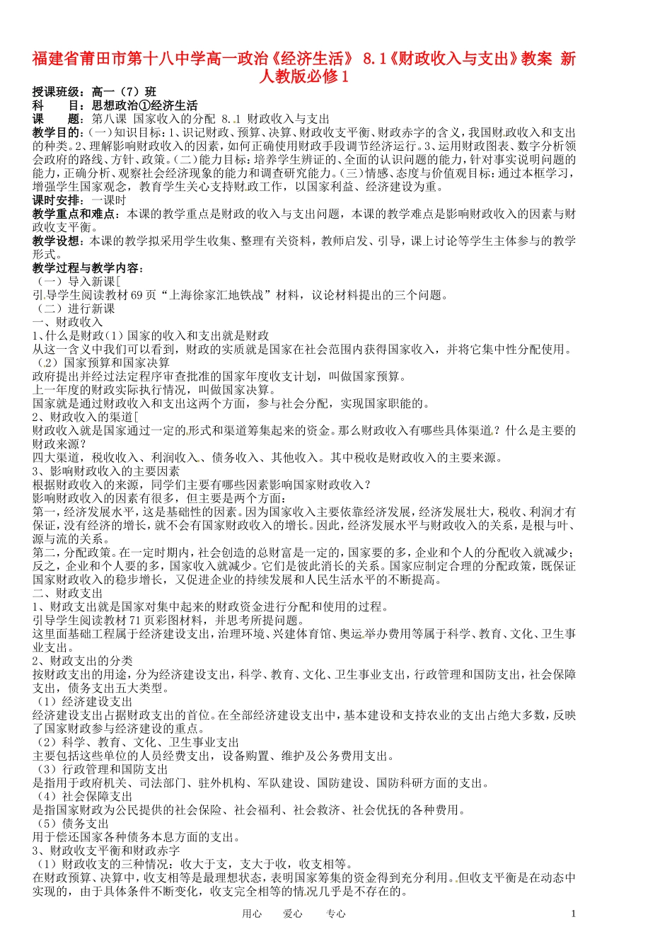 福建省莆田市第十八中学高中政治《经济生活》 8.1《财政收入与支出》教案 新人教版必修1_第1页