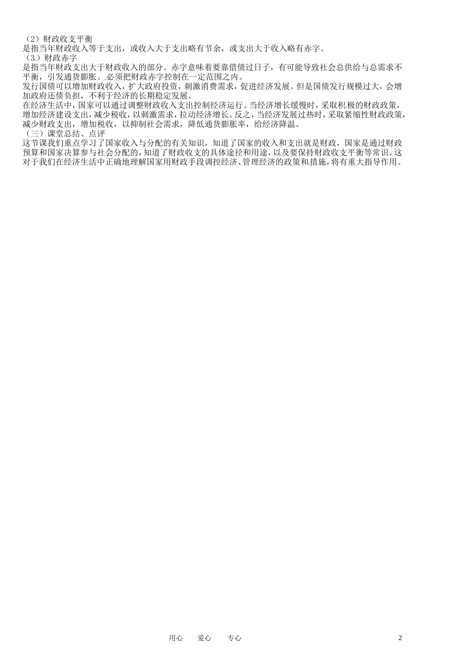 福建省莆田市第十八中学高中政治《经济生活》 8.1《财政收入与支出》教案 新人教版必修1_第2页
