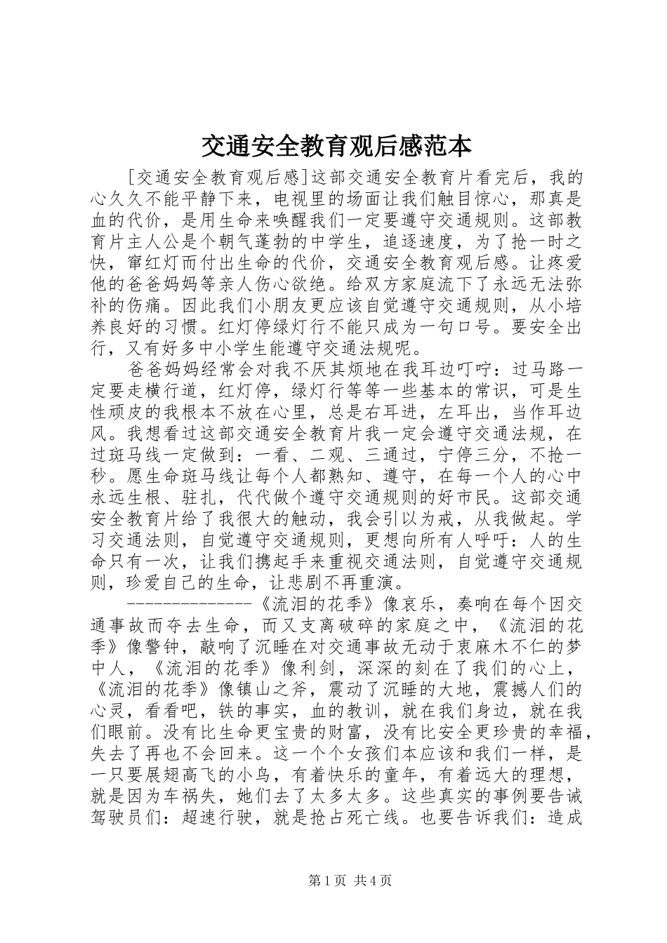 交通安全教育观后感范本 _第1页