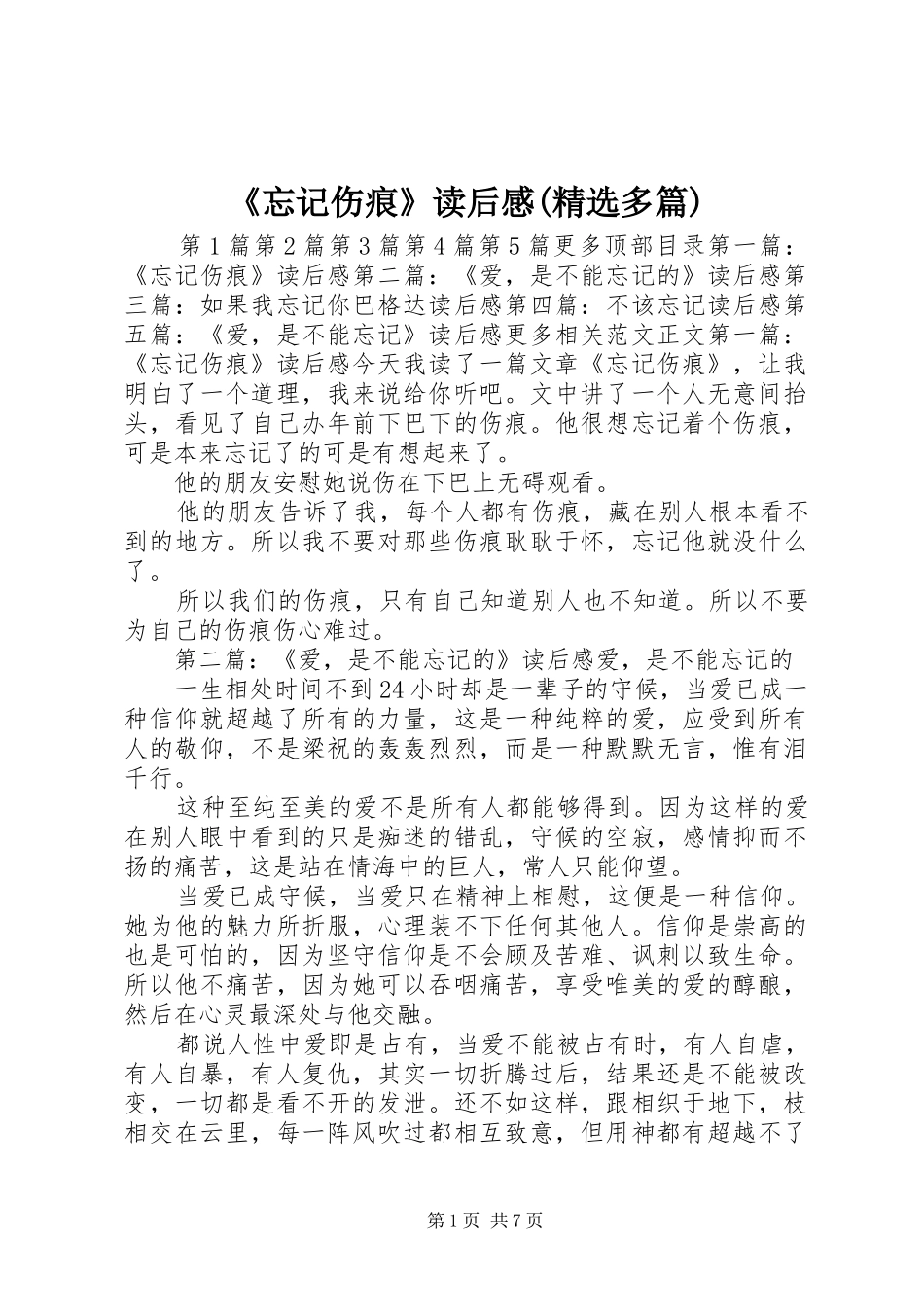《忘记伤痕》读后感(精选多篇) _第1页