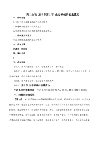 高二生物 第5章第2节 生态系统的能量流动