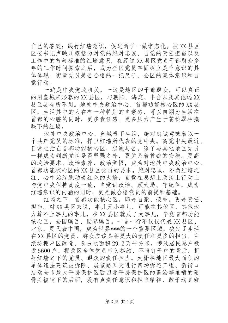 20XX年学习红墙意识感想心得体会_第3页