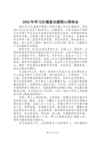 20XX年学习红墙意识感想心得体会