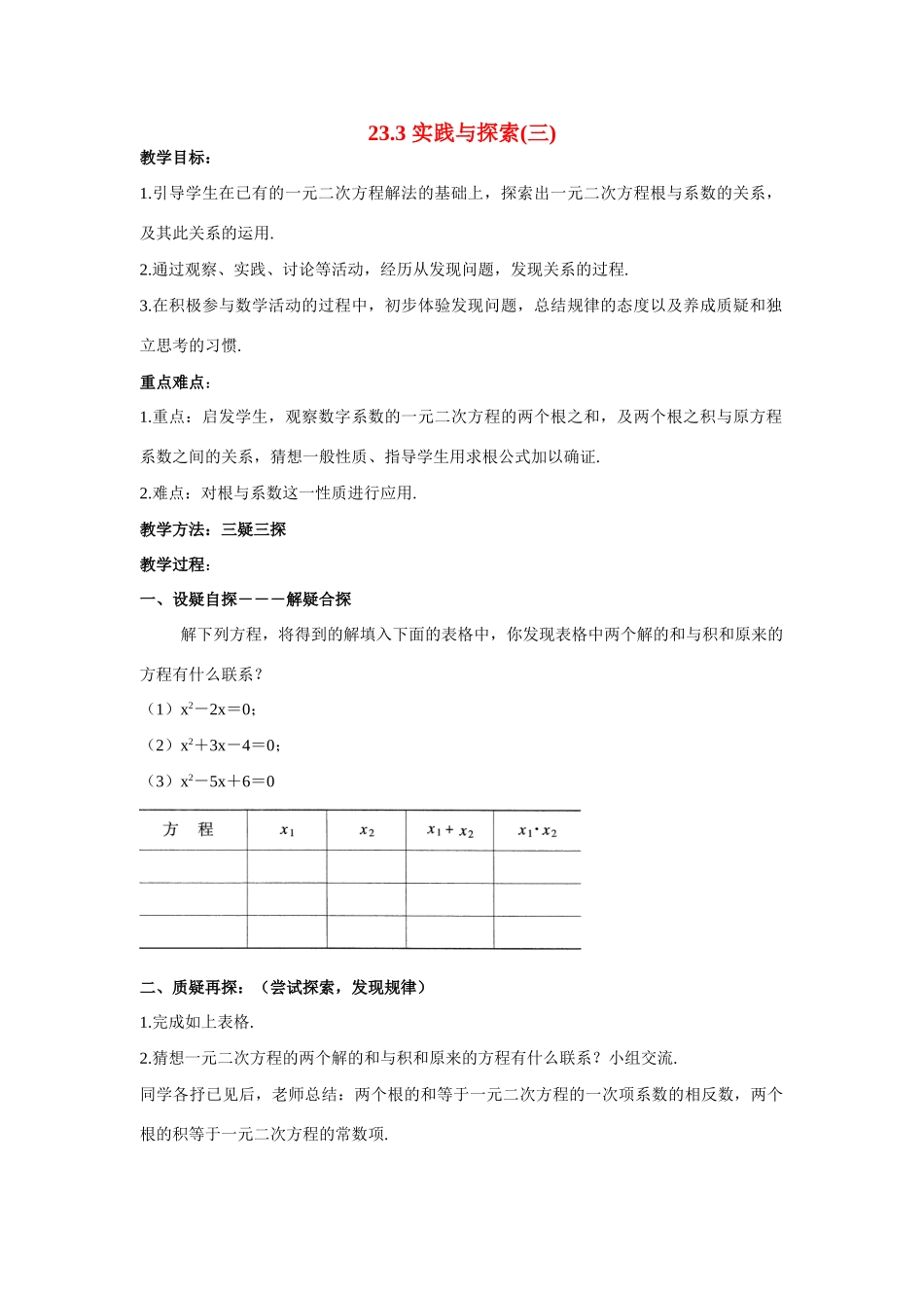 九年级数学上册23.3.3实践与探索（第3课时）教案华东师大版_第1页