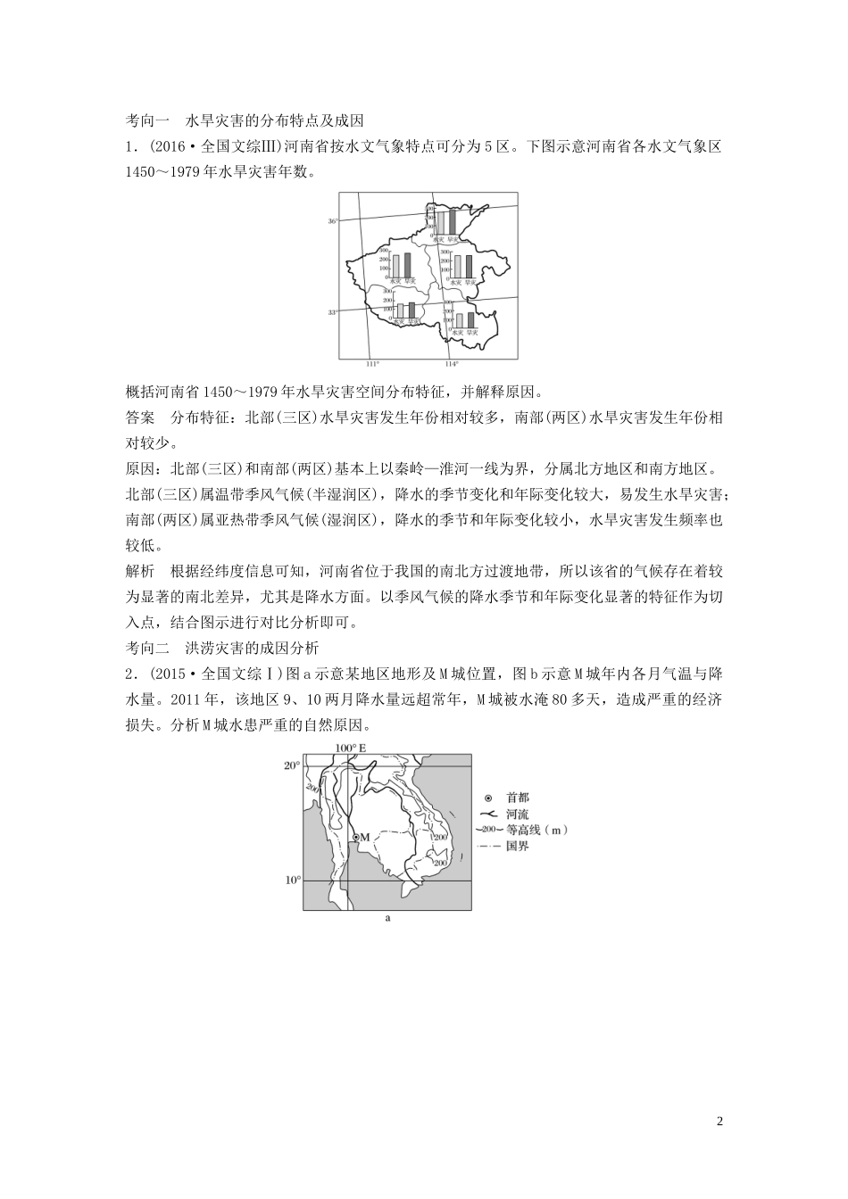 高考地理大一轮复习 第五章 自然环境对人类活动的影响 第16讲 自然灾害对人类的危害教案（含解析）湘教版必修1-湘教版高三必修1地理教案_第2页