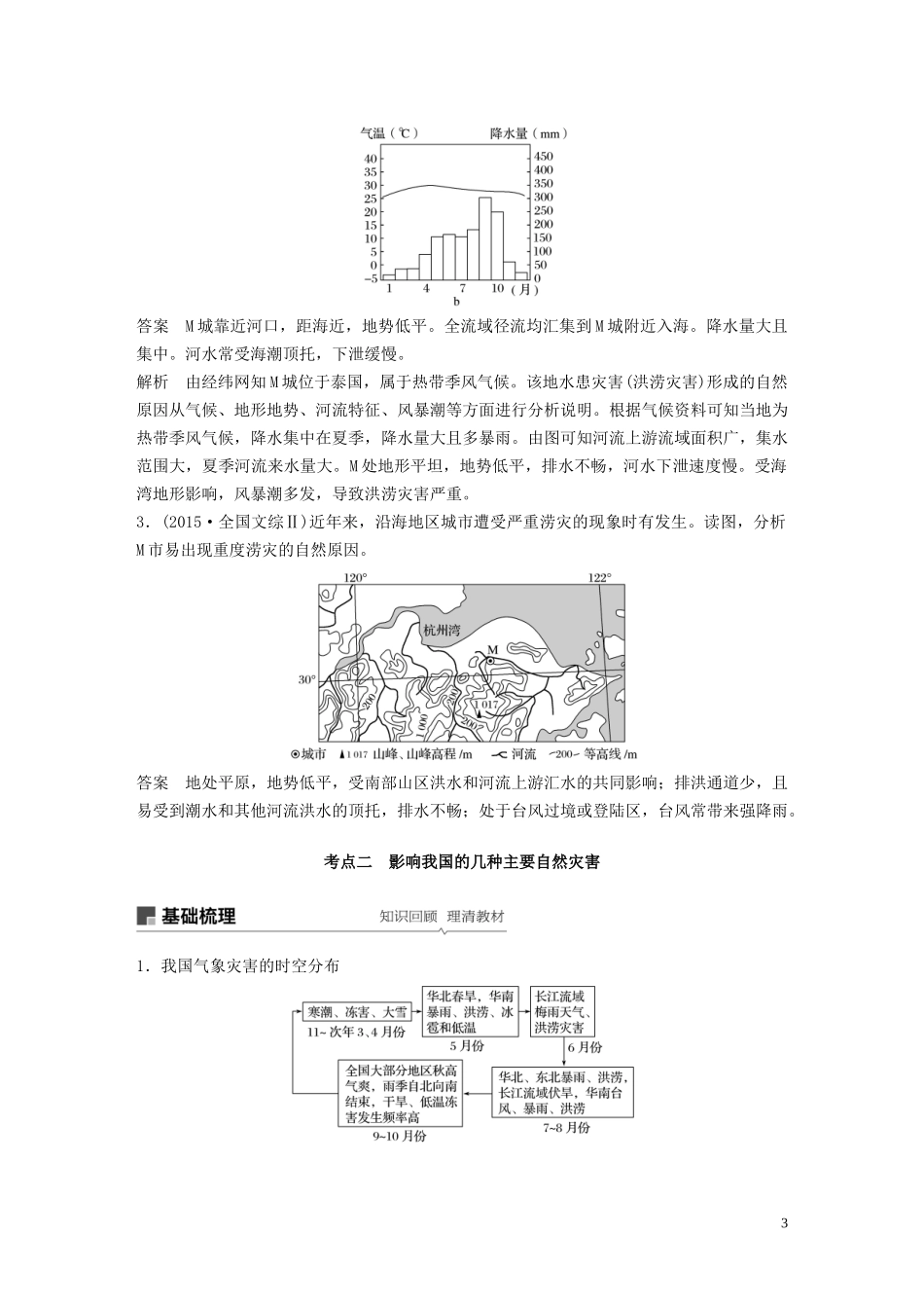 高考地理大一轮复习 第五章 自然环境对人类活动的影响 第16讲 自然灾害对人类的危害教案（含解析）湘教版必修1-湘教版高三必修1地理教案_第3页
