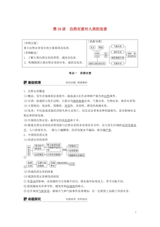 高考地理大一轮复习 第五章 自然环境对人类活动的影响 第16讲 自然灾害对人类的危害教案（含解析）湘教版必修1-湘教版高三必修1地理教案