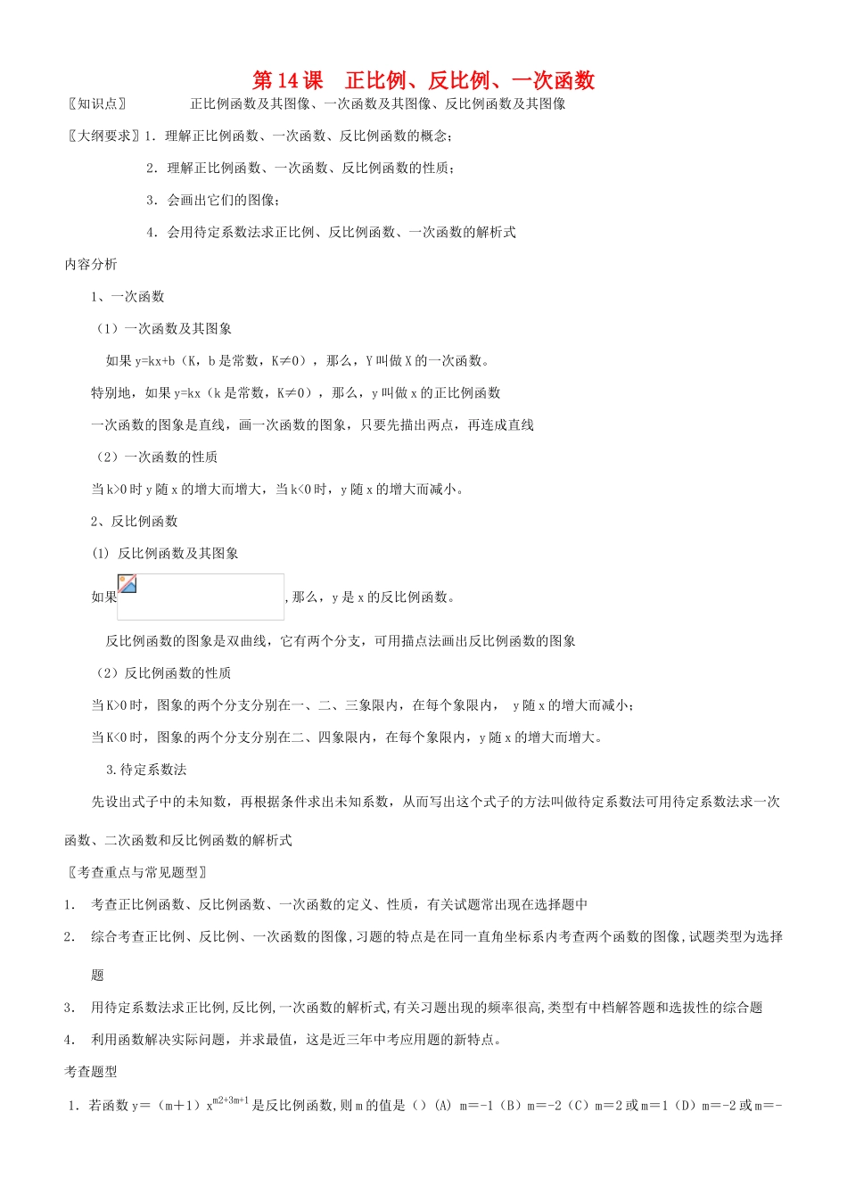 九年级数学正比例、反比例、一次函数教案北师大版_第1页