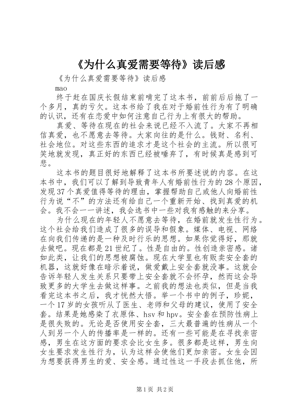 《为什么真爱需要等待》读后感 _第1页