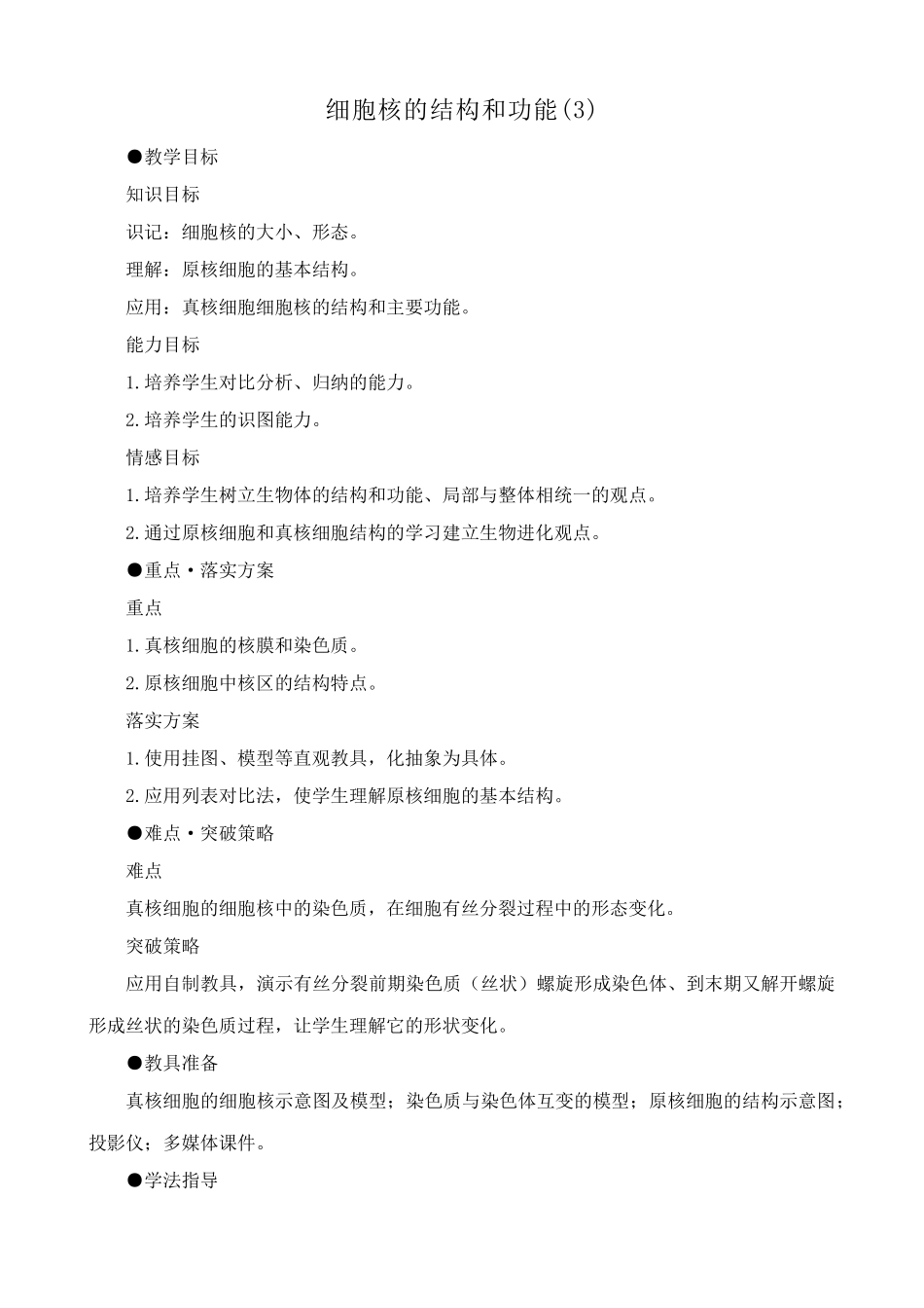 高中生物细胞核的结构和功能教案(3)人教版 必修1_第1页