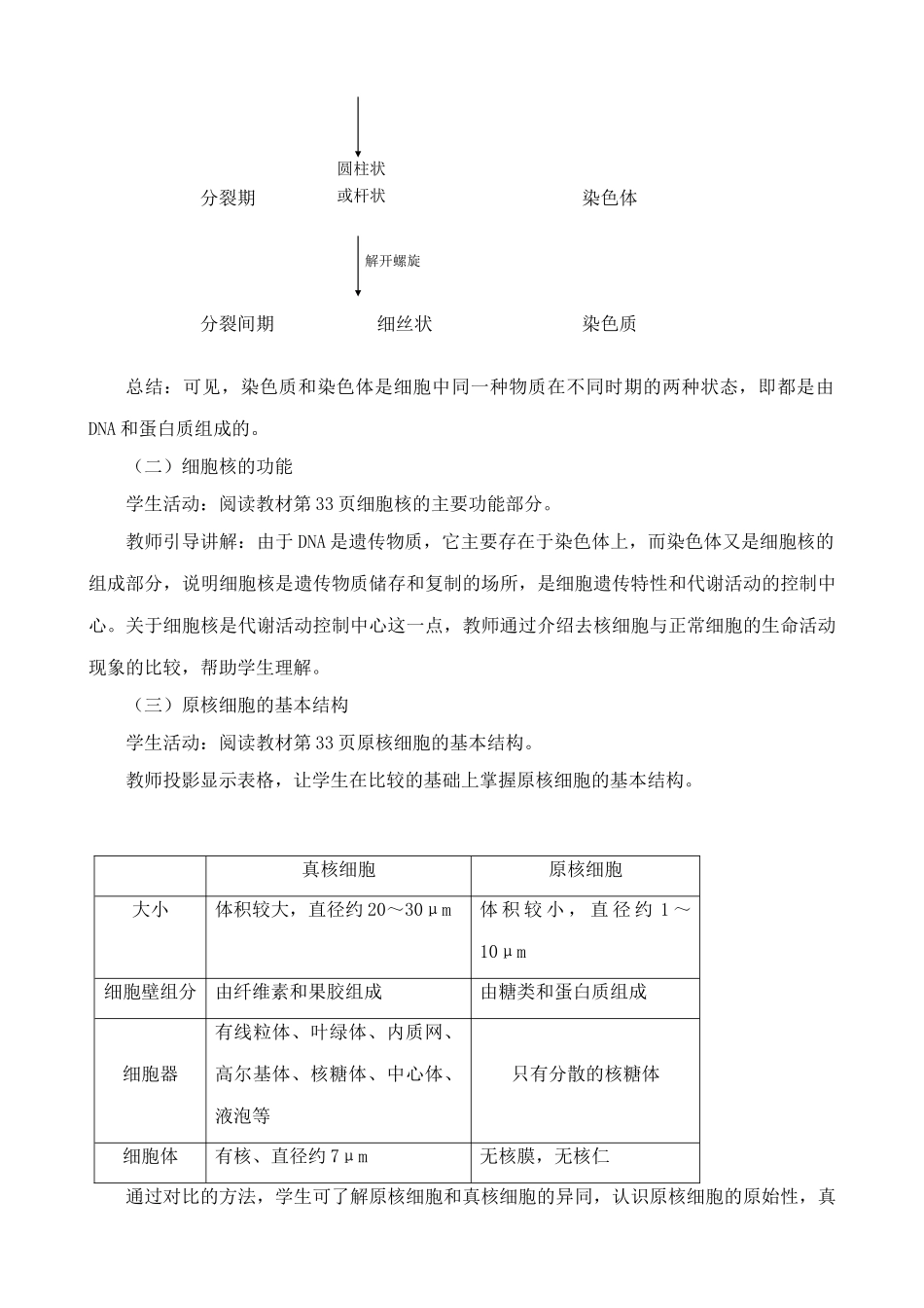 高中生物细胞核的结构和功能教案(3)人教版 必修1_第3页