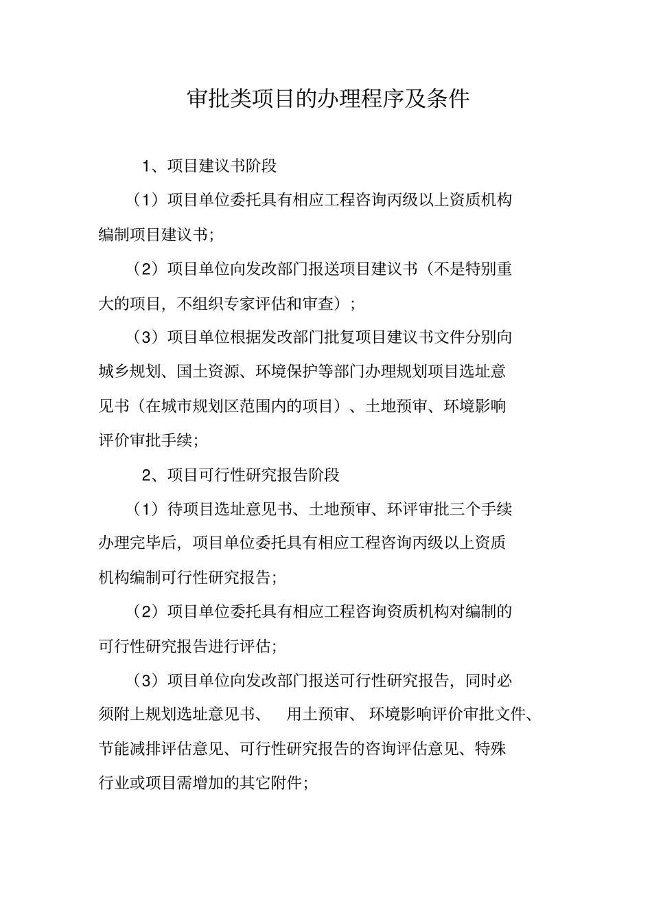审批类项目的办理程序及条件_第1页