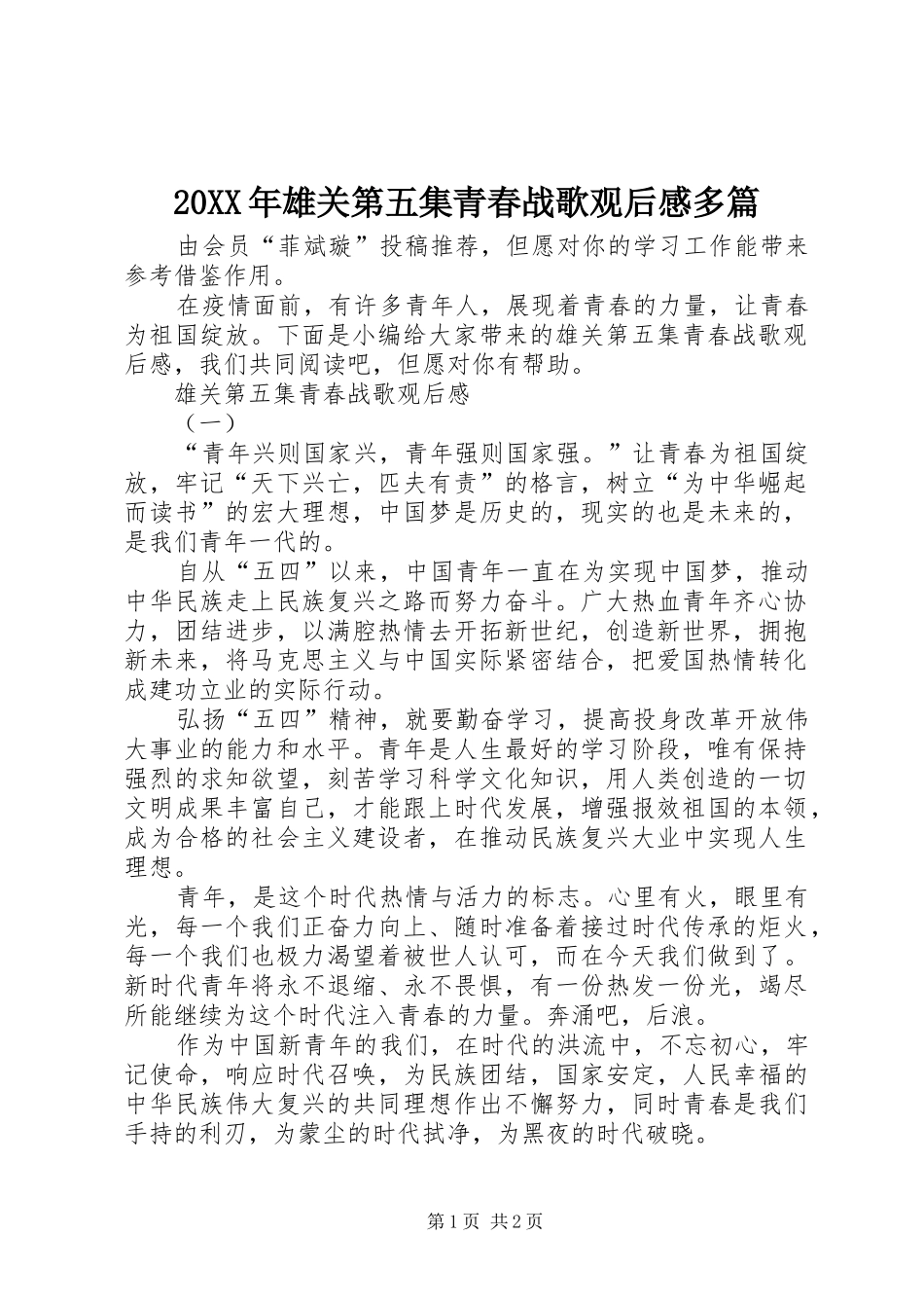20XX年雄关第五集青春战歌观后感多篇_第1页