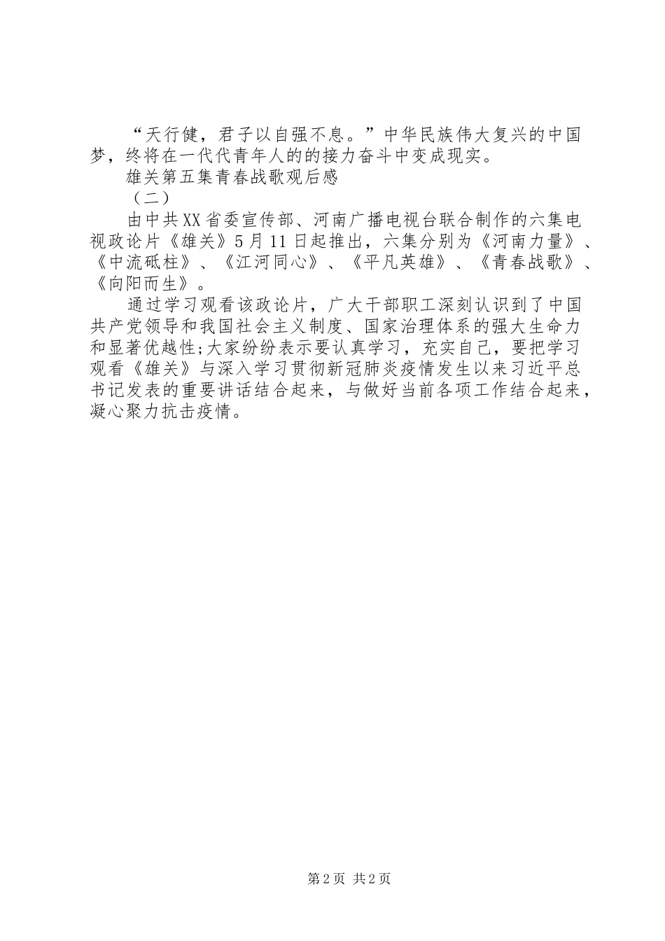 20XX年雄关第五集青春战歌观后感多篇_第2页