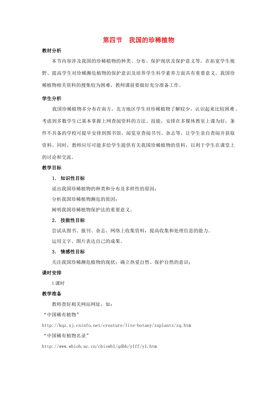 七年级生物上册《2.4 我国的珍惜植物》教案3 翼教版_第1页