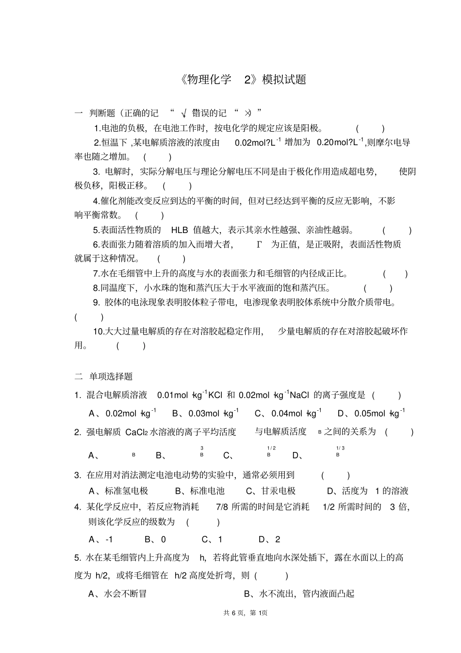 (完整版)物理化学2试卷及答案_第1页
