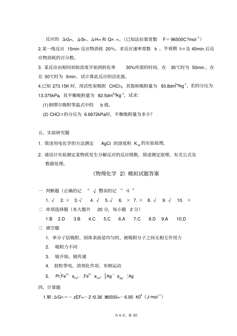 (完整版)物理化学2试卷及答案_第3页