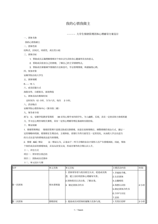 大学生情绪管理团体心理辅导方案设计#(精选.)