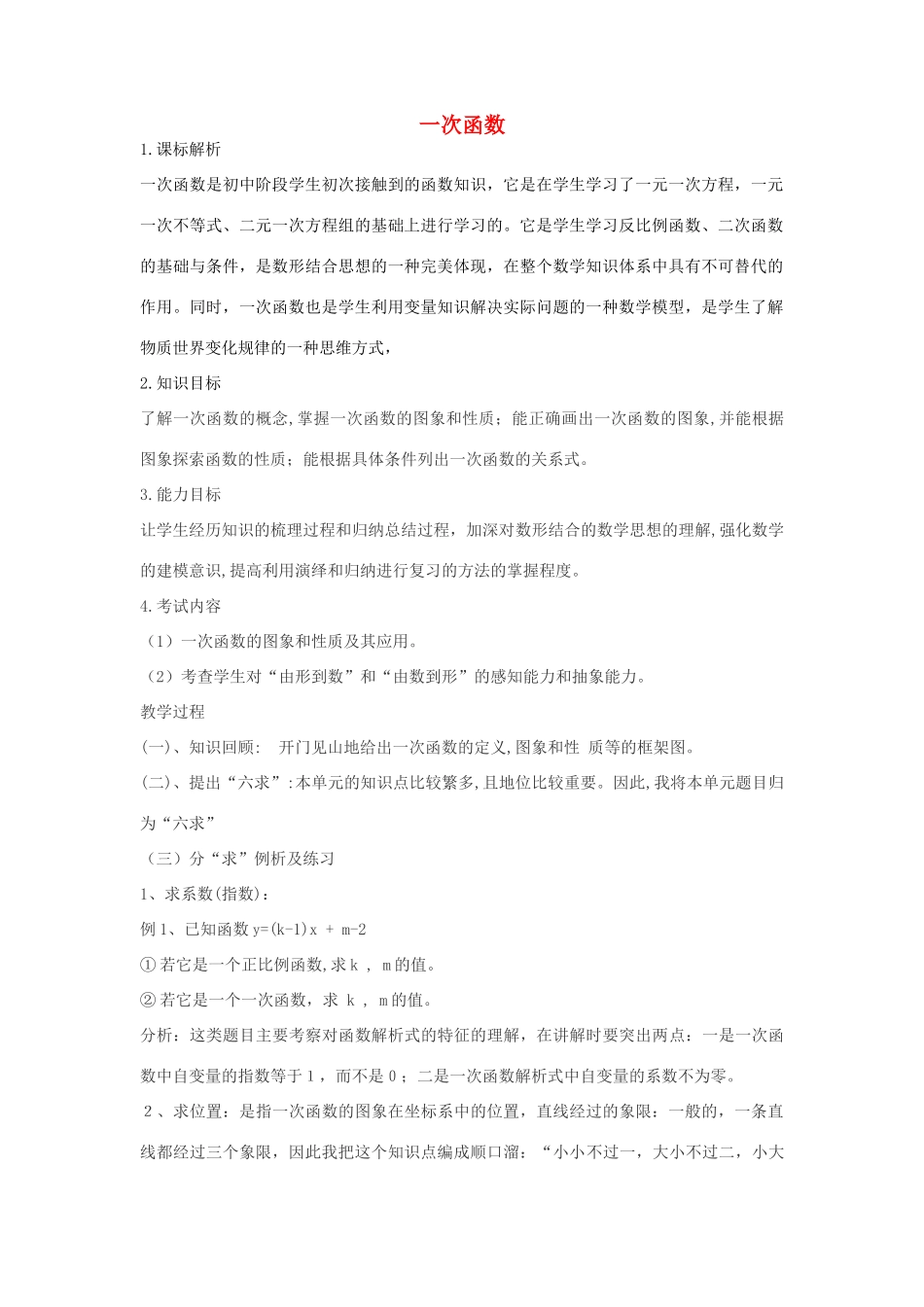 山东省临邑县中考数学复习 一次函数教案-人教版初中九年级全册数学教案_第1页