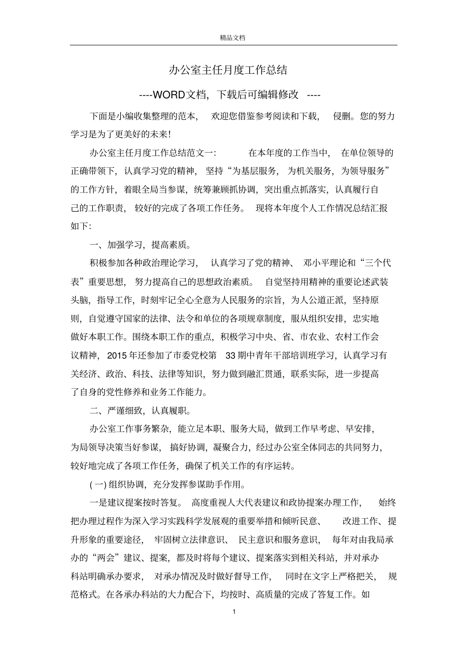 办公室主任月度工作总结_第1页