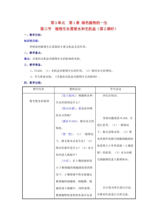 七年级生物上册 5.3 植物生长需要水和无机盐教案2 苏教版