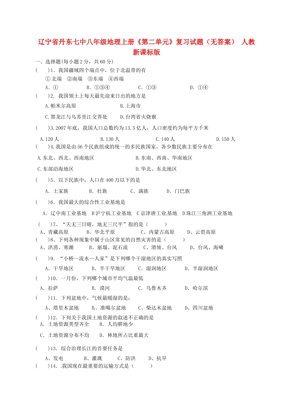 辽宁省丹东七中八年级地理上册《第二单元》复习试题（无答案） 人教新课标版_第1页
