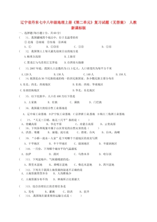 辽宁省丹东七中八年级地理上册《第二单元》复习试题（无答案） 人教新课标版