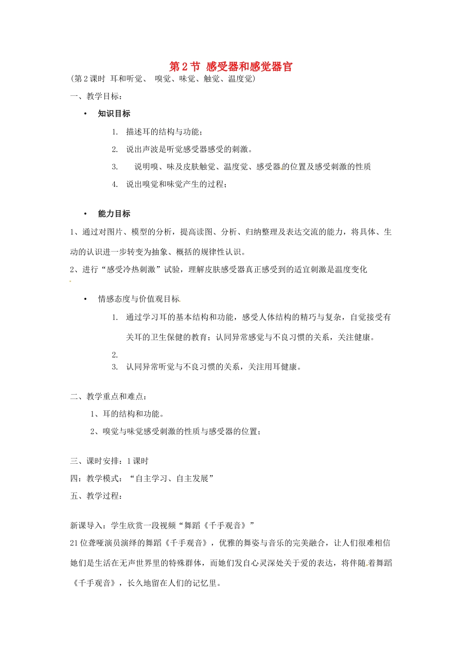 七年级生物下册 12.2 感受器和感觉器官教学设计2 北师大版-北师大版初中七年级下册生物教案_第1页