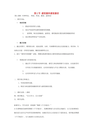 七年级生物下册 12.2 感受器和感觉器官教学设计2 北师大版-北师大版初中七年级下册生物教案