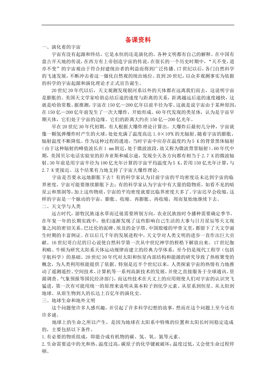 备课资料（第一节宇宙中的地球）_第1页
