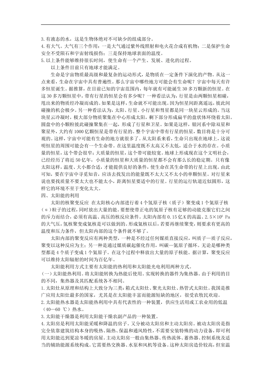 备课资料（第一节宇宙中的地球）_第2页