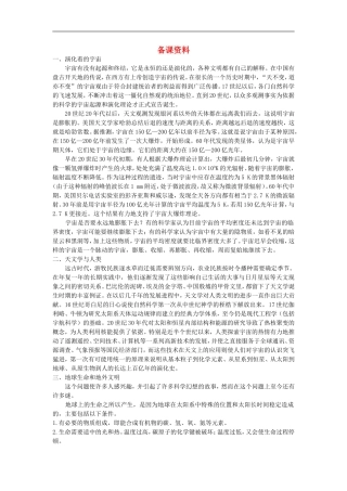 备课资料（第一节宇宙中的地球）