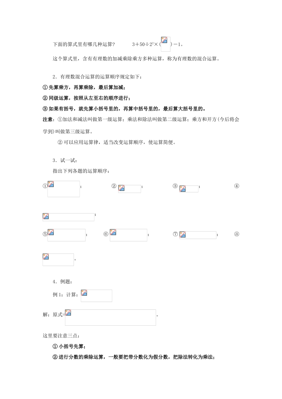 七年级数学上：2.13有理数的混合运算(1)教案（华东师大版）_第2页