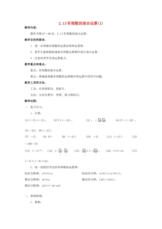 七年级数学上：2.13有理数的混合运算(1)教案（华东师大版）