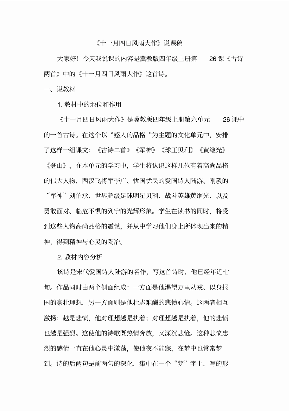 十一月四日风雨大作(说课稿)_第1页