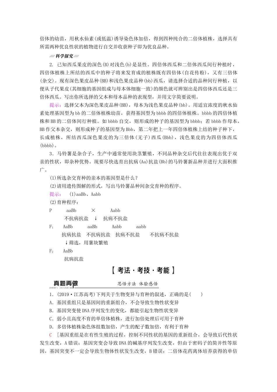 （通用版）高考生物二轮复习 第1部分 专题7 变异、育种和进化 考点2 生物变异在育种上的应用教案-人教版高三全册生物教案_第2页