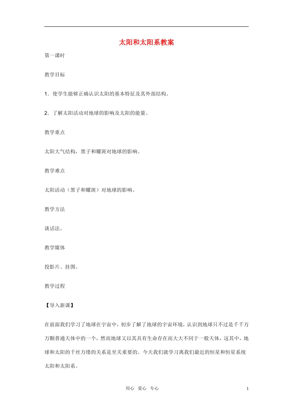 高中地理《太阳和太阳系》教案1 中图版选修1_第1页