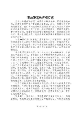 事故警示教育观后感 