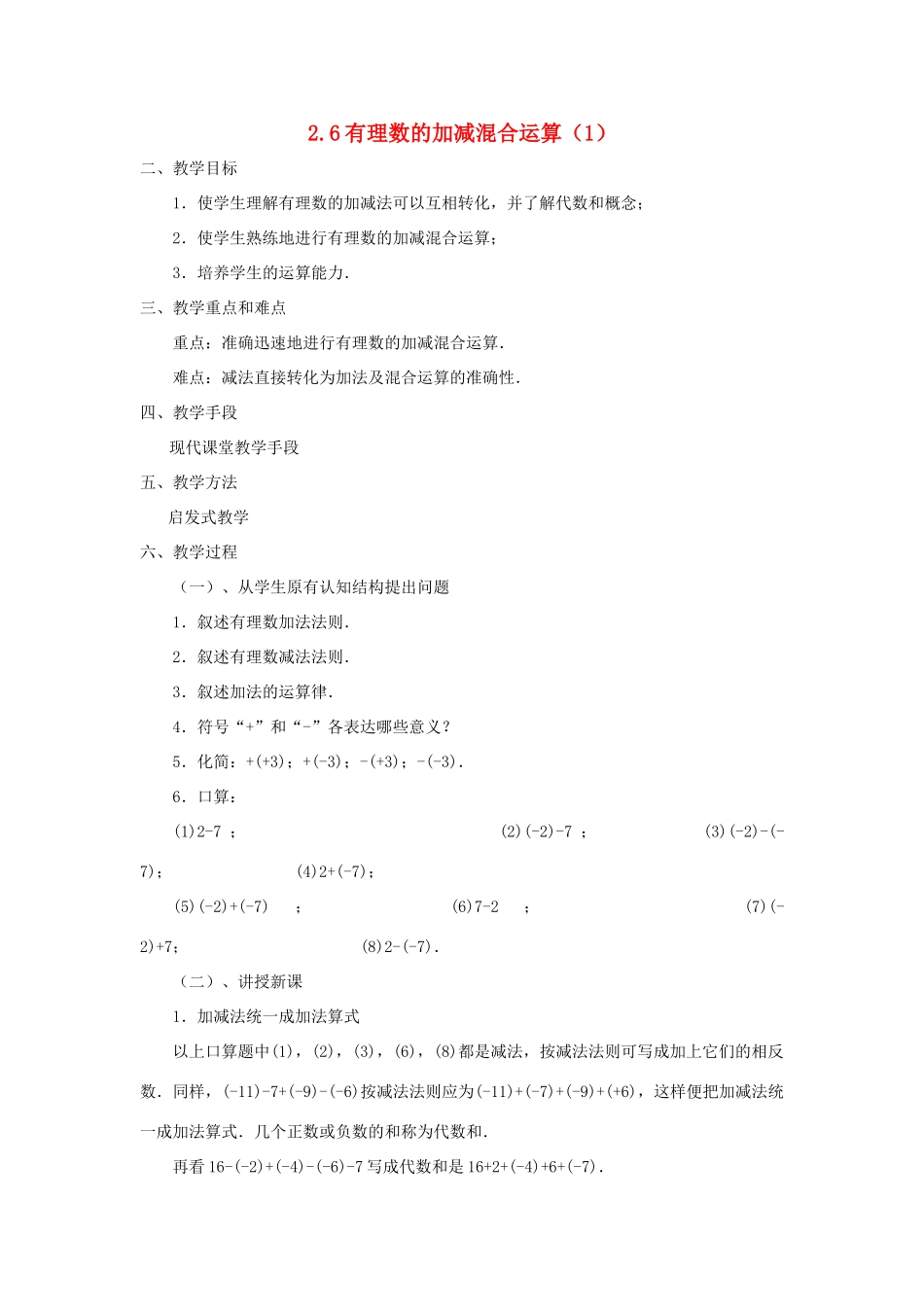七年级数学上册 2.6有理数的加减混合运算 教案 北师大版_第1页