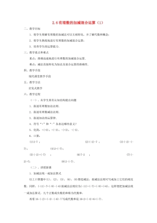 七年级数学上册 2.6有理数的加减混合运算 教案 北师大版