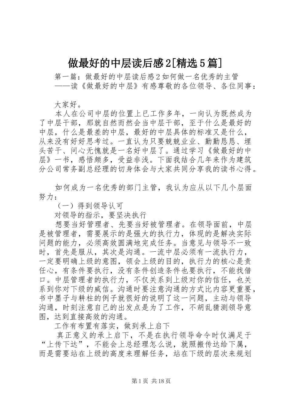 做最好的中层读后感2[精选5篇]_第1页