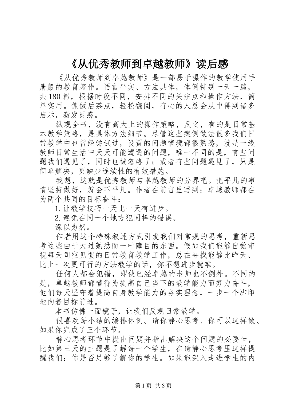 《从优秀教师到卓越教师》读后感 _第1页