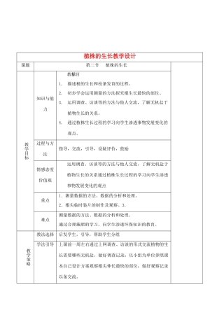 七年级生物上册 3.2.2植株的生长教学设计 人教版