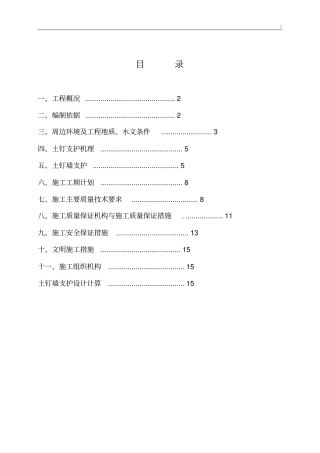 土钉墙支护设计(基坑支护)施工方案计划