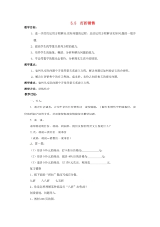 七年级数学上册 第五章 一元一次方程 5.5 打折销售教案 新人教版
