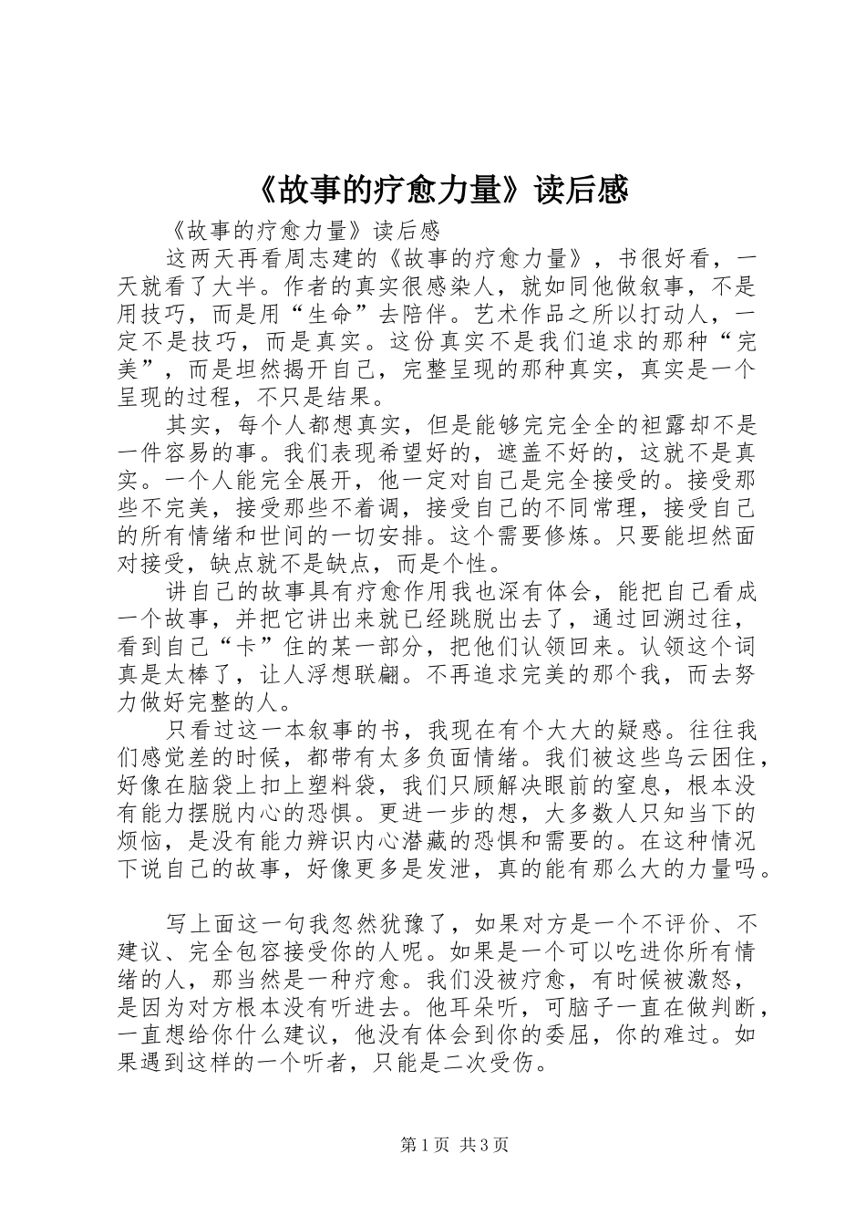 《故事的疗愈力量》读后感 _第1页