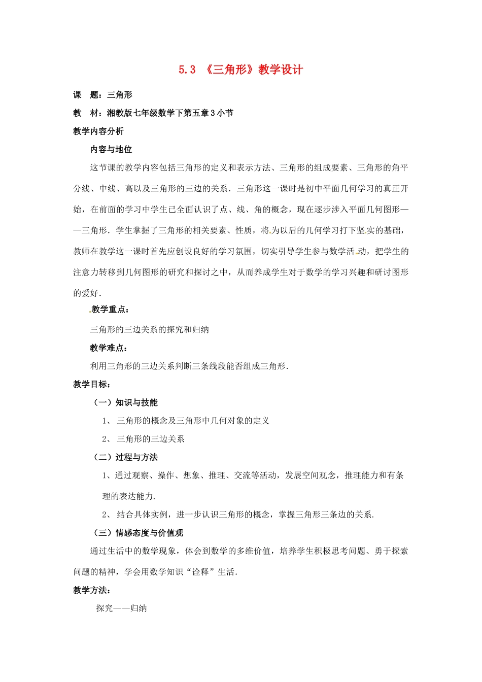 七年级数学下学期 5.3《三角形》教案1 湘教版_第1页